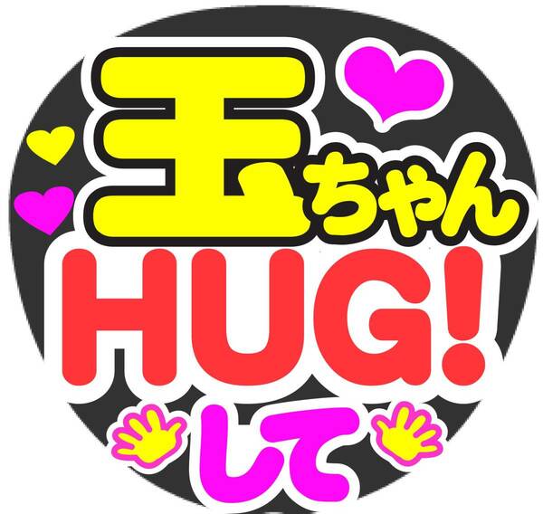 玉ちゃん　HUG！　して　コンサート応援ファンサ手作りうちわシール　うちわ文字 ライブ団扇