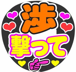 渉撃って コンサート手作りファンサうちわ ライブ団扇 文字シール イベント応援メッセージ