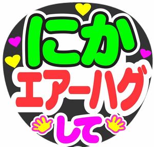 にか エアーハグして コンサート手作りファンサうちわ ライブ団扇 文字シール イベント応援メッセージ