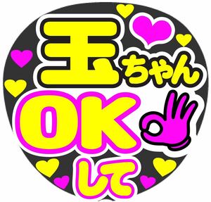 玉ちゃん okして コンサート手作りファンサうちわ ライブ団扇 文字シール イベント応援メッセージ