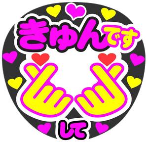 きゅんですして　コンサート応援ファンサ手作りうちわシール　うちわ文字