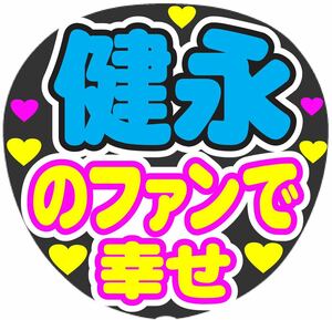 健永 のファンで幸せ コンサート手作りファンサうちわ ライブ団扇 文字シール