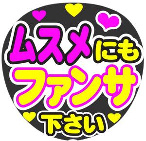 ムスメにもファンサ下さい　コンサート応援ファンサ手作りうちわシール　うちわ文字 ライブ団扇