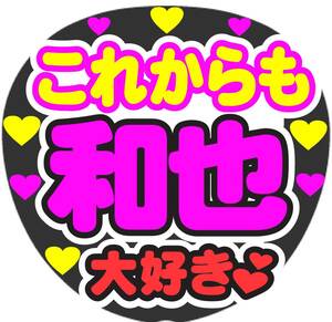 これからも和也大好き　コンサート応援ファンサ手作りうちわシール　うちわ文字 ライブ団扇