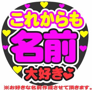 オーダーうちわ これからも 大好き コンサート手作りファンサうちわ ライブ団扇 文字シール 好きな名前で作成します