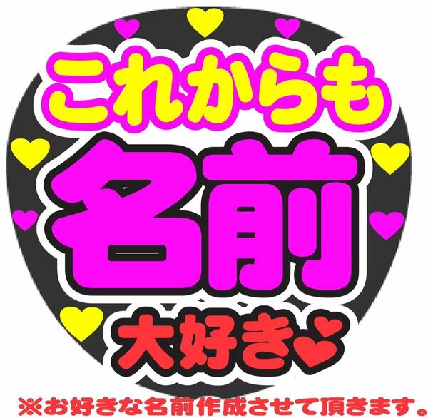 オーダーうちわ これからも 大好き コンサート手作りファンサうちわ ライブ団扇 文字シール 好きな名前で作成します