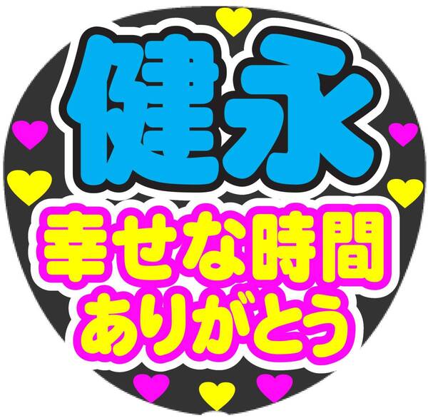 健永 幸せな時間ありがとう コンサート応援ファンサ手作りうちわシール うちわ文字