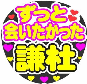 ずっと会いたかった 謙社 コンサート手作りうちわ うちわ文字 ファンサうちわ ライブ団扇