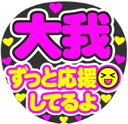 大我 ずっと応援してるよ コンサート応援ファンサ手作りうちわシール うちわ文字