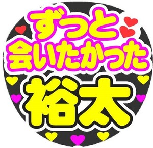 ずっと会いたかった　裕太　コンサート応援ファンサ手作りうちわシール　うちわ文字