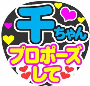 千ちゃん プロポーズして コンサート手作りうちわ うちわ文字シール ライブ団扇 ファンサうちわ