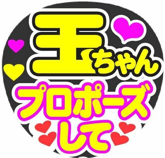 玉ちゃん プロポーズして コンサート手作りファンサうちわ ライブ団扇 文字シール