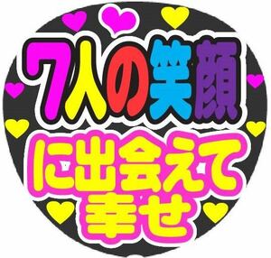 7人の笑顔に出会えて幸せ コンサート手作りファンサうちわ ライブ団扇 文字シール イベント応援メッセージ