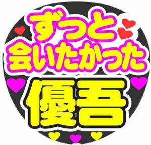 ずっと会いたかった 優吾 コンサート手作りうちわ うちわ文字シール ライブ団扇 ファンサうちわ