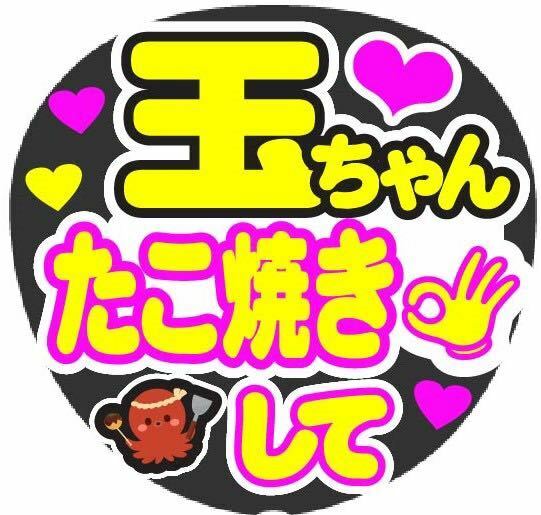 玉ちゃん たこ焼きして コンサート手作りファンサうちわ ライブ団扇 文字シール