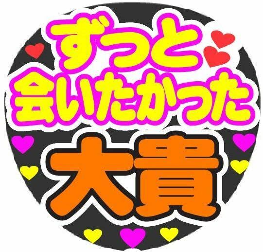 ずっと会いたかった 大貴 コンサート手作りファンサうちわ ライブ団扇 文字シール イベント応援メッセージ