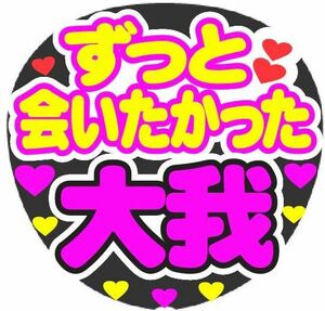 ずっと会いたかった 大我 コンサート手作りファンサうちわ ライブ団扇 文字シール イベント応援メッセージ