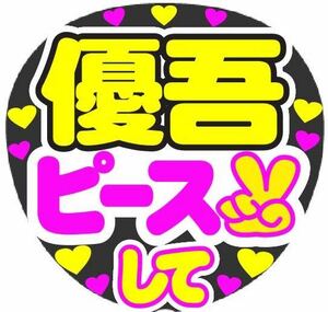 優吾 ピースして コンサート手作りファンサうちわ ライブ団扇 文字シール イベント応援メッセージ