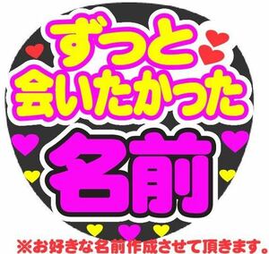 オーダー ずっと会いたかった コンサート手作りファンサうちわ ライブ団扇 文字シール