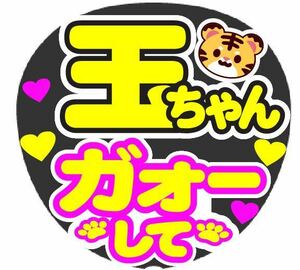 玉ちゃん ガオーして コンサート手作りうちわ うちわ文字 ファンサ 応援シール