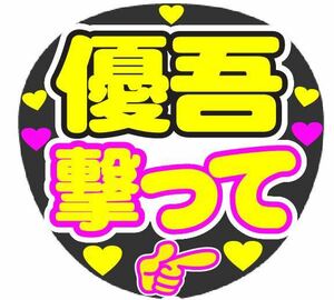 優吾 撃って コンサート手作りファンサうちわ ライブ団扇 文字シール イベント応援メッセージ