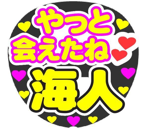 やっと会えたね 海人 コンサート応援ファンサ手作りうちわシール うちわ文字