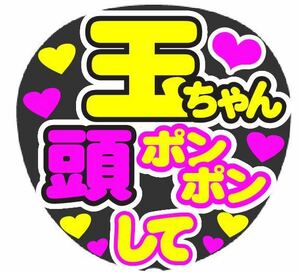 玉ちゃん 頭ポンポンして コンサート手作りファンサうちわ ライブ団扇 文字シール イベント応援メッセージ