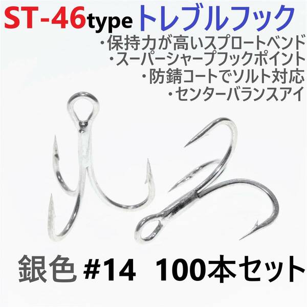 【送料無料】ST-46タイプ防錆トレブルフック シルバー＃14 100本セット 高品質ルアーフック スプロートベンド ソルト対応 トリプルフック