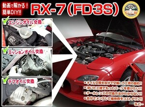 [MKJP] RX-7（FD3S）2枚組みマニュアル DIY メンテナンスDVD