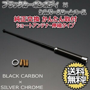 本物カーボン伸縮ショートアンテナ 日産 ティーダ #C11 C11 NC11 JC11 ブラックカーボン/シルバーメッキ 郵便 送料無料