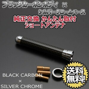 本物カーボン ショートアンテナ マツダ フレアカスタムスタイル MJ34 MJ44S ブラックカーボン/シルバーメッキ 固定タイプ 郵便 送料無料