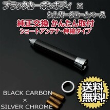 本物カーボン伸縮ショートアンテナ ダイハツ ブーンルミナス M5#2G M502G M512G ブラックカーボン/シルバーメッキ 郵便 送料無料_画像2