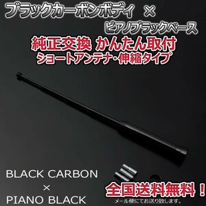 本物カーボン伸縮ショートアンテナ 三菱 ekカスタム B11W ブラックカーボン/ピアノブラック 郵便 送料無料