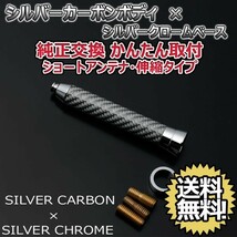 本物カーボン伸縮ショートアンテナ スバル インプレッサ GH2 GH3 GH6 GH7 GH8 シルバーカーボン/シルバーメッキ 郵便 送料無料_画像2