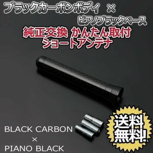 本物カーボン ショートアンテナ 日産 リーフ ZEO ブラックカーボン/ピアノブラック 固定タイプ リアルカーボン 郵便 送料無料