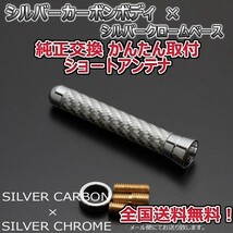 本物カーボン ショートアンテナ 三菱 コルト Z27A Z27AG Z28A シルバーカーボン/シルバーメッキ 固定タイプ リアルカーボン 郵便 送料無料_画像2