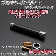 本物カーボン ショートアンテナ スズキ スイフトハイブリッド ZC53S ZD53S ブラックカーボン/シルバーメッキ 固定タイプ 郵便 送料無料_画像2