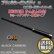 本物カーボン伸縮ショートアンテナ シボレー ソニック KT300 ブラックカーボン/シルバーメッキ 郵便 送料無料_画像1