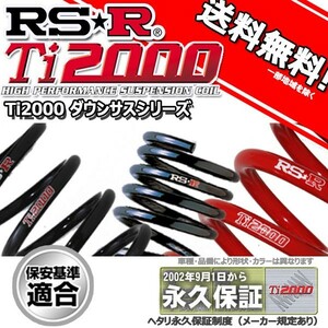 ダウンサス アルファロメオ アルファ１４７ 937AB 13/9～ 2.0 TWIN SPARK用 RS-R Ti2000 ダウンサス 1台分 AR001TD 正規品