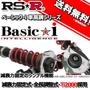 車高調 RS-R Basic☆i ベーシックアイ プリウスα ZVW41W 23/8～ FF Ｇツーリングセレクション用 BAIT086M 推奨レート RSR