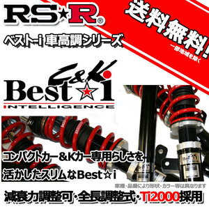 車高調 RS-R Best☆i C＆K ベストアイ ハイゼットカーゴ S321V 27/4～ FR クルーズターボ用 BICKD122M 推奨レート RSR