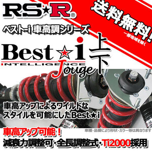車高調 RS-R Best☆I 上下 ベストアイ上下 デリカＤ：５ CV5W 19/10～ 4WD ＲＯＡＤＥＳＴ用 BIB633M 推奨レート RSR