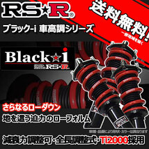 車高調 RS-R Black☆i ブラックアイ スカイライン CKV36 19/10～ FR ３７０ＧＴ用 BKN121M 推奨レート RSR_画像1