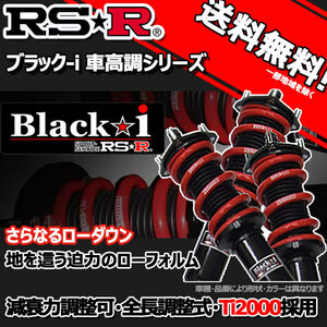 車高調 RS-R Black☆i ブラックアイ フーガ GY50 19/12～21/10 FR 用 BKN270M 推奨レート RSR