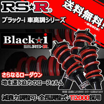 車高調 RS-R Black☆i ブラックアイ ステップワゴン RG1 17/5～21/9 FF Ｇエアロエディション用 BKH741M 推奨レート RSR_画像1