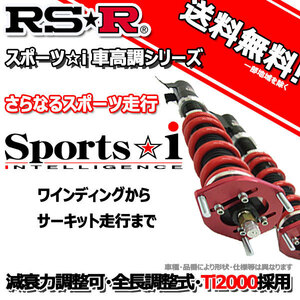 車高調 RS-R Sports☆i スポーツアイ スバル ＢＲＺ ZC6 24/3～28/7 FR Ｓ用 NSPF065MP ピロボール仕様 推奨レート