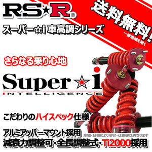 車高調 RS-R Super☆i スーパーアイ ハリアー GSU30W 18/1～19/4 FF ３５０Ｇ Ｌパッケージ用 SIT205M 推奨レート RSR