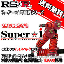 車高調 RS-R Super☆i スーパーアイ レクサス ＧＳ４５０ｈ GWL10 27/11～ FR バージョンＬ用 SIT174M 推奨レート RSR_画像1