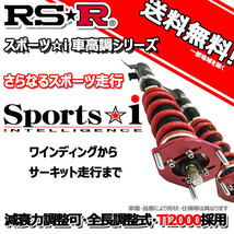 車高調 RS-R Sports☆i スポーツアイ ロードスター ND5RC 27/5～ FR Ｓレザーパッケージ（６ＡＴ）用 NSPM030M 推奨レート RSR_画像1