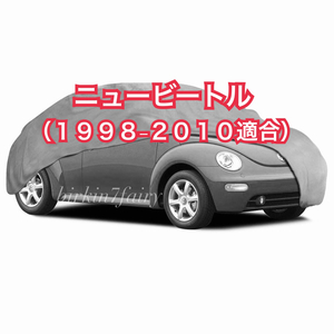 【即決】高品質 ニュービートル ボディカバー（検索 VW ボディー カバー カーカバー フォルクスワーゲン new beetle volks wagen）